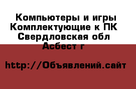 Компьютеры и игры Комплектующие к ПК. Свердловская обл.,Асбест г.